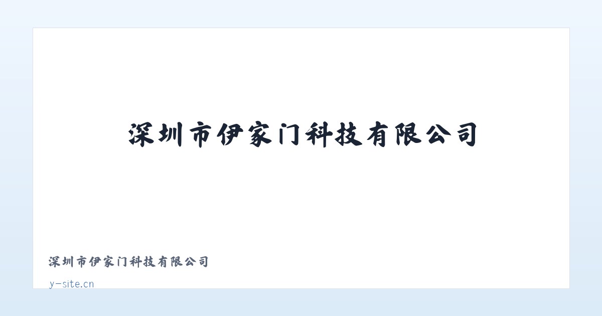 深圳市伊家门科技有限公司 主图
