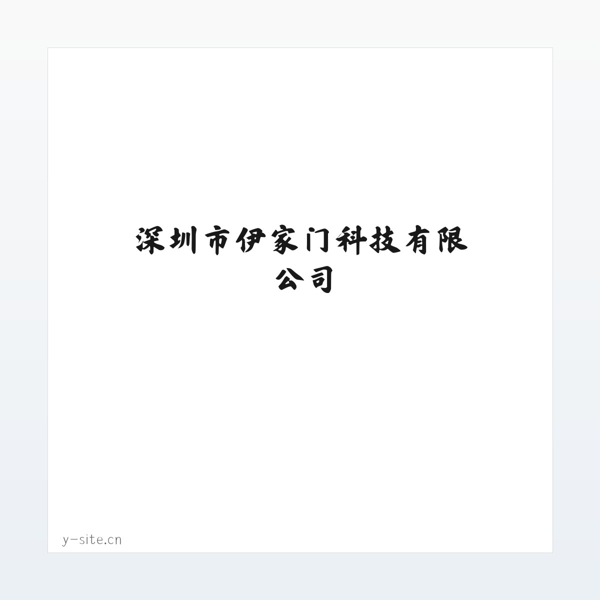 深圳市伊家门科技有限公司 方图