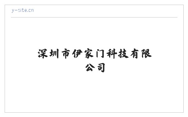 深圳市伊家门科技有限公司 缩略图