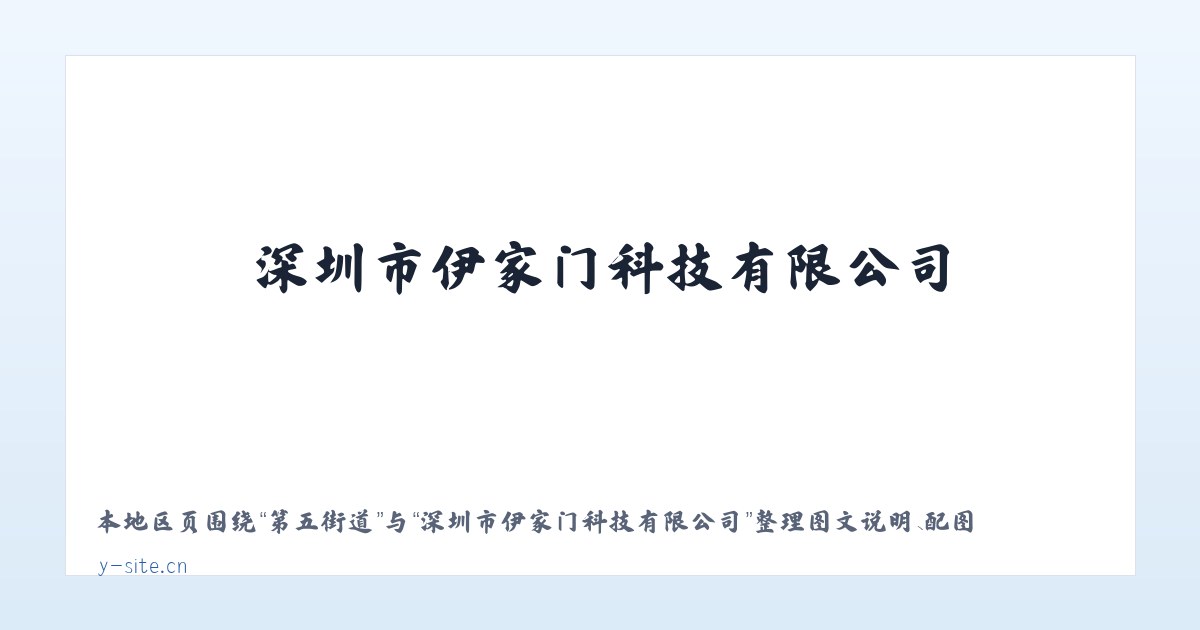 锡铁山镇 - 深圳市伊家门科技有限公司 主图