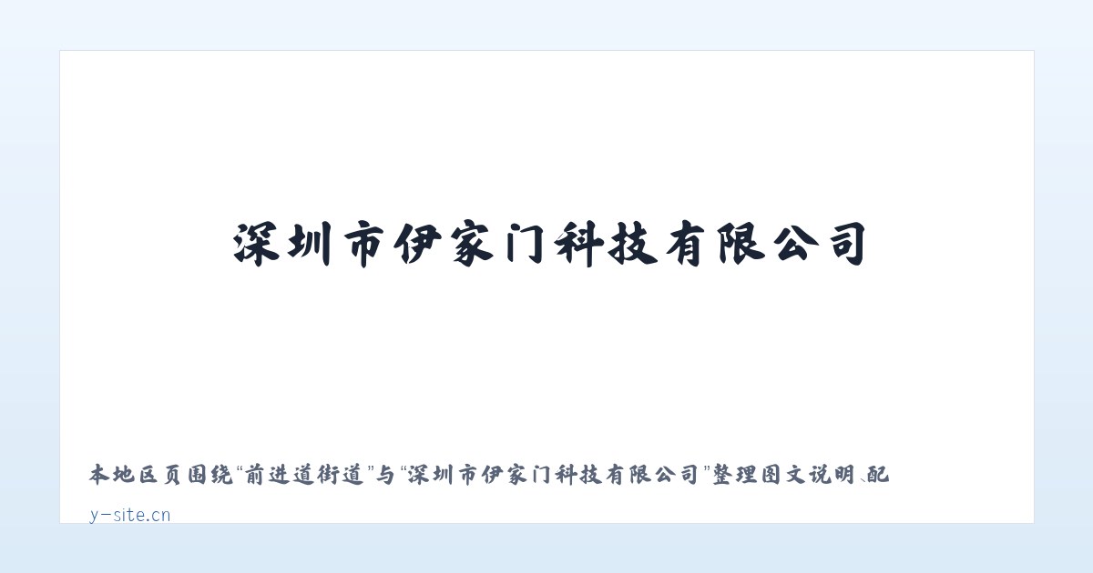 前进道街道 - 深圳市伊家门科技有限公司 主图