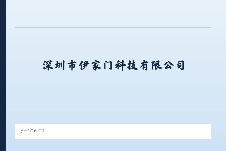 深圳市伊家门科技有限公司 - 相关阅读 列表图