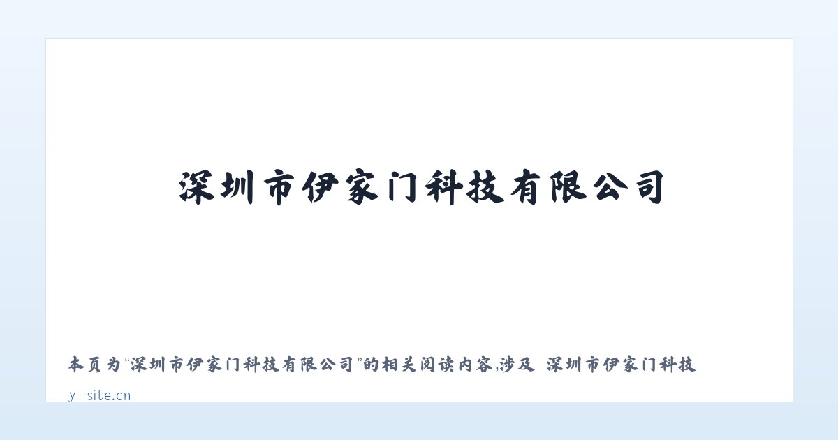 深圳市伊家门科技有限公司 - 相关阅读 主图