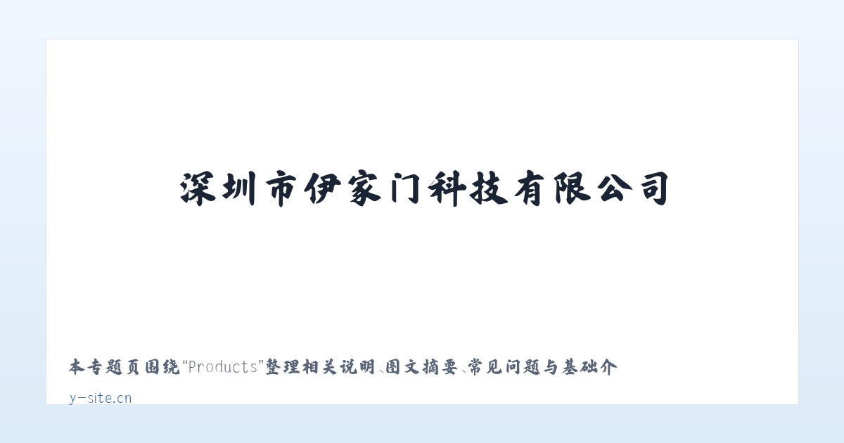 Products - 深圳市伊家门科技有限公司 主图
